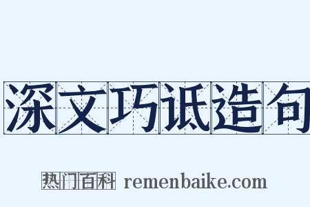深文巧诋造句是什么意思的图片